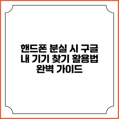 핸드폰 분실 시 구글 내 기기 찾기 활용법 완벽 가이드