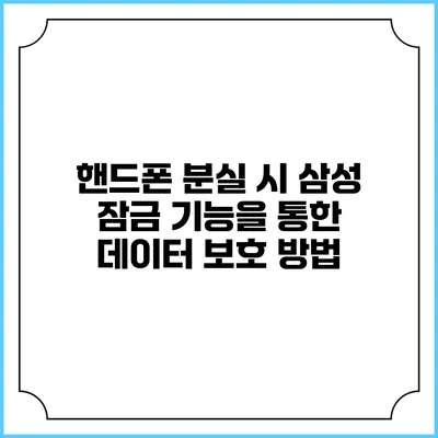 핸드폰 분실 시 삼성 잠금 기능을 통한 데이터 보호 방법