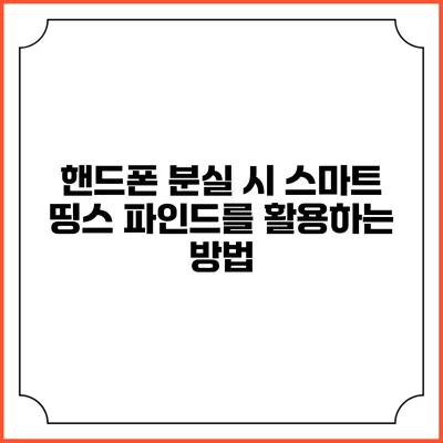 핸드폰 분실 시 스마트 띵스 파인드를 활용하는 방법
