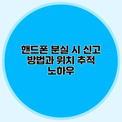 핸드폰 분실 시 신고 방법과 위치 추적 노하우