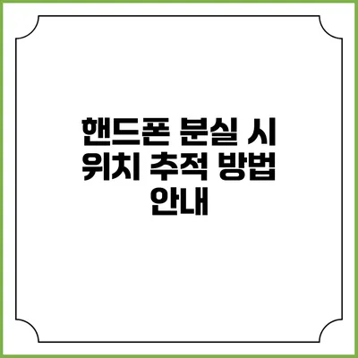 핸드폰 분실 시 위치 추적 방법 안내