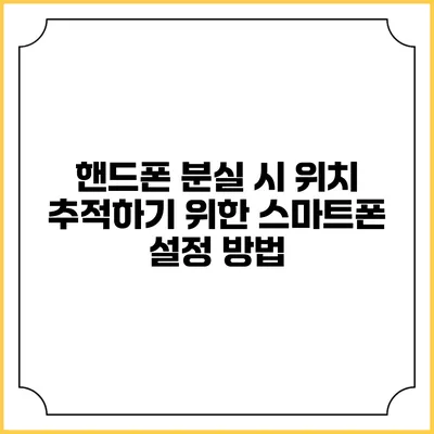 핸드폰 분실 시 위치 추적하기 위한 스마트폰 설정 방법