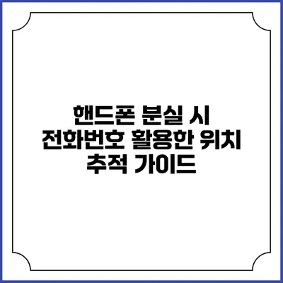 핸드폰 분실 시 전화번호 활용한 위치 추적 가이드