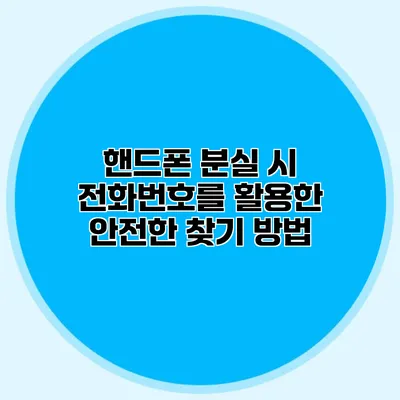 핸드폰 분실 시 전화번호를 활용한 안전한 찾기 방법