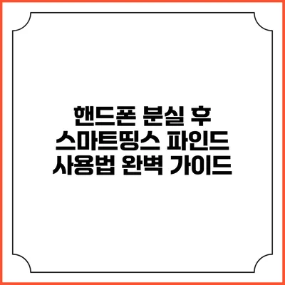 핸드폰 분실 후 스마트띵스 파인드 사용법 완벽 가이드