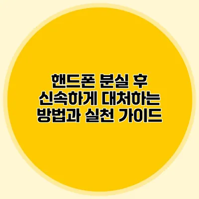 핸드폰 분실 후 신속하게 대처하는 방법과 실천 가이드