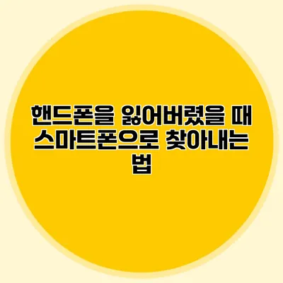 핸드폰을 잃어버렸을 때 스마트폰으로 찾아내는 법