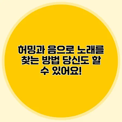 허밍과 음으로 노래를 찾는 방법: 당신도 할 수 있어요!