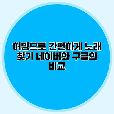 허밍으로 간편하게 노래 찾기: 네이버와 구글의 비교