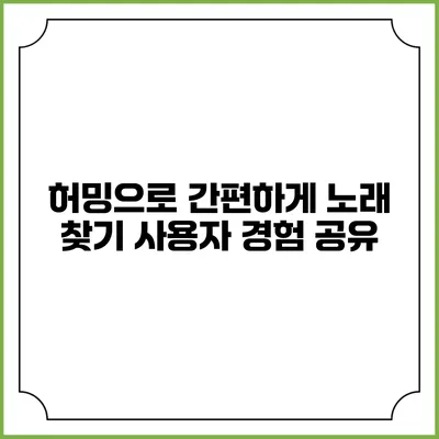 허밍으로 간편하게 노래 찾기: 사용자 경험 공유
