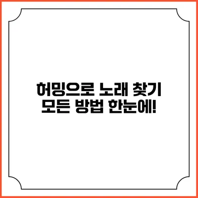 허밍으로 노래 찾기: 모든 방법 한눈에!