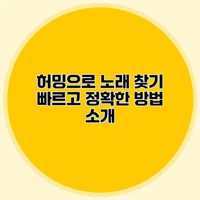 허밍으로 노래 찾기: 빠르고 정확한 방법 소개