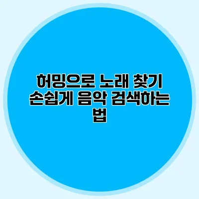 허밍으로 노래 찾기: 손쉽게 음악 검색하는 법