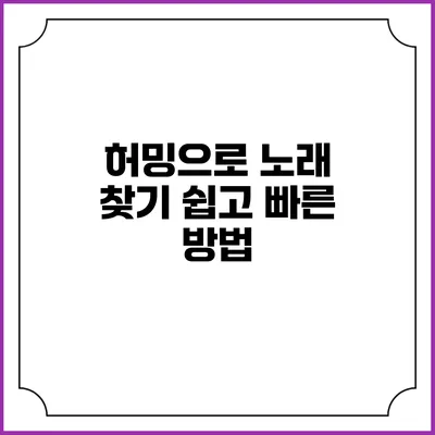 허밍으로 노래 찾기: 쉽고 빠른 방법