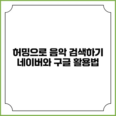 허밍으로 음악 검색하기: 네이버와 구글 활용법