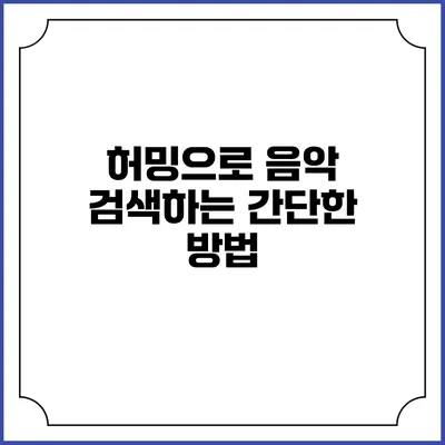 허밍으로 음악 검색하는 간단한 방법