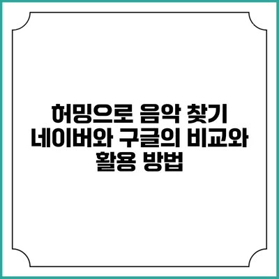 허밍으로 음악 찾기: 네이버와 구글의 비교와 활용 방법