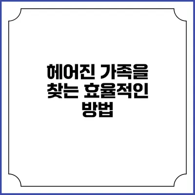 헤어진 가족을 찾는 효율적인 방법