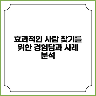 효과적인 사람 찾기를 위한 경험담과 사례 분석