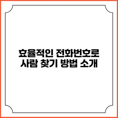 효율적인 전화번호로 사람 찾기 방법 소개