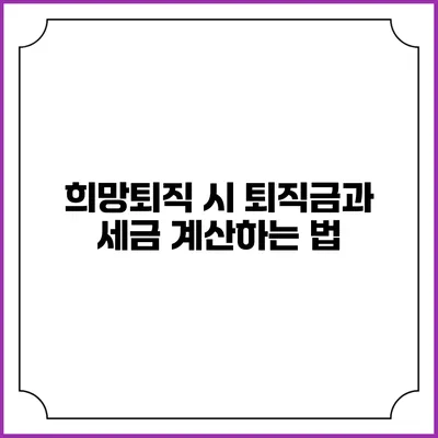 희망퇴직 시 퇴직금과 세금 계산하는 법