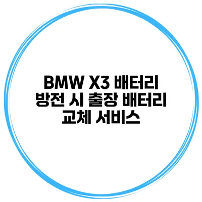 BMW X3 배터리 방전 시 출장 배터리 교체 서비스