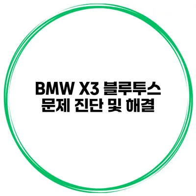 BMW X3 블루투스 문제 진단 및 해결