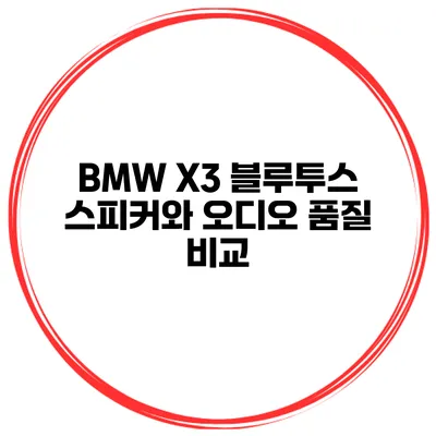 BMW X3 블루투스 스피커와 오디오 품질 비교