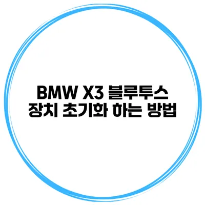 BMW X3 블루투스 장치 초기화 하는 방법