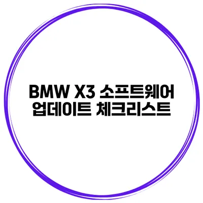 BMW X3 소프트웨어 업데이트 체크리스트