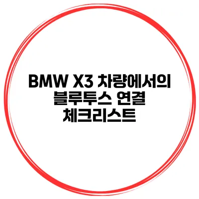 BMW X3 차량에서의 블루투스 연결 체크리스트