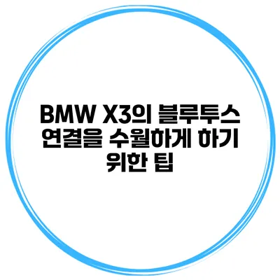 BMW X3의 블루투스 연결을 수월하게 하기 위한 팁