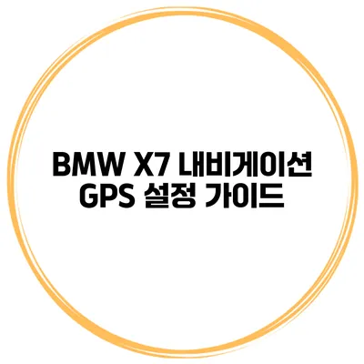 BMW X7 내비게이션 GPS 설정 가이드