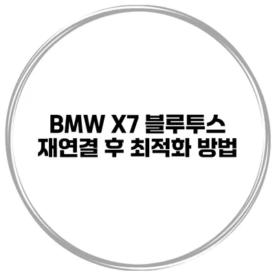 BMW X7 블루투스 재연결 후 최적화 방법
