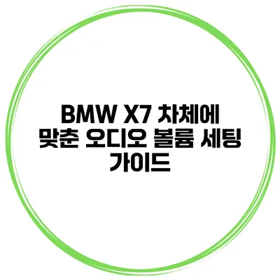 BMW X7 차체에 맞춘 오디오 볼륨 세팅 가이드