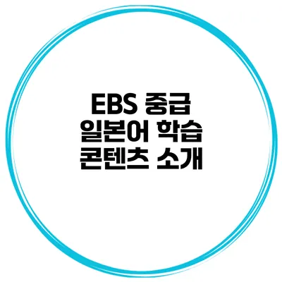 EBS 중급 일본어 학습 콘텐츠 소개