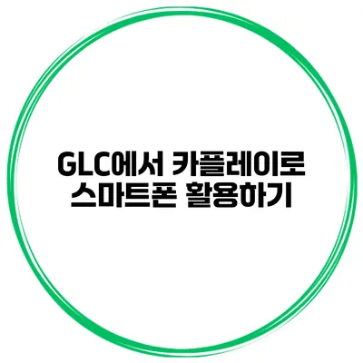 GLC에서 카플레이로 스마트폰 활용하기