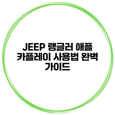 JEEP 랭글러 애플 카플레이 사용법 완벽 가이드