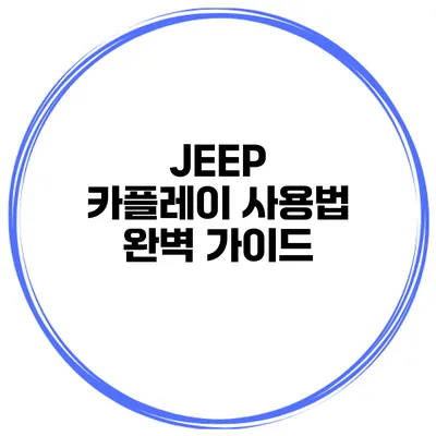 JEEP 카플레이 사용법 완벽 가이드