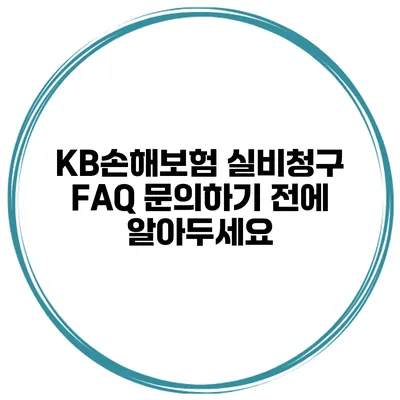 KB손해보험 실비청구 FAQ 문의하기 전에 알아두세요