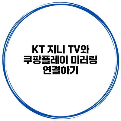 KT 지니 TV와 쿠팡플레이 미러링 연결하기