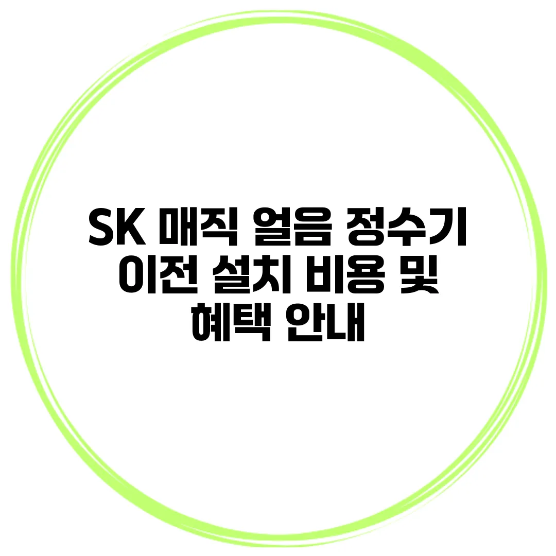 SK 매직 얼음 정수기 이전 설치 비용 및 혜택 안내