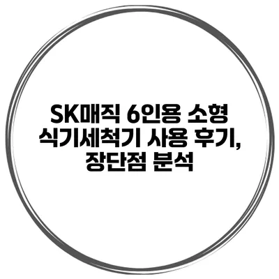 SK매직 6인용 소형 식기세척기 사용 후기, 장단점 분석