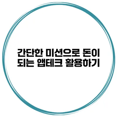 간단한 미션으로 돈이 되는 앱테크 활용하기