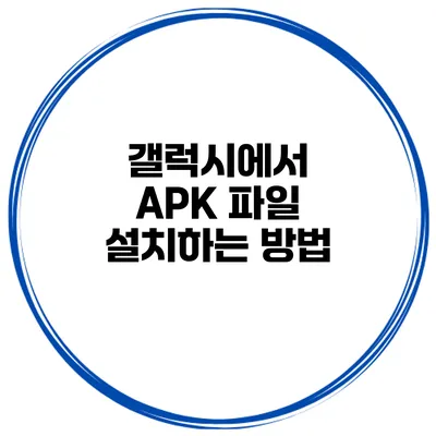 갤럭시에서 APK 파일 설치하는 방법
