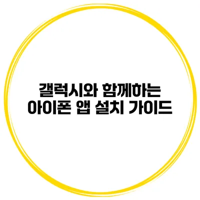 갤럭시와 함께하는 아이폰 앱 설치 가이드