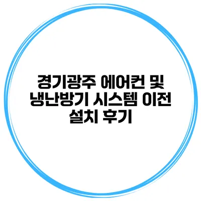 경기광주 에어컨 및 냉난방기 시스템 이전 설치 후기