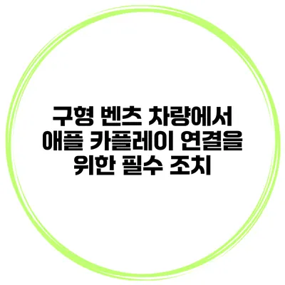 구형 벤츠 차량에서 애플 카플레이 연결을 위한 필수 조치