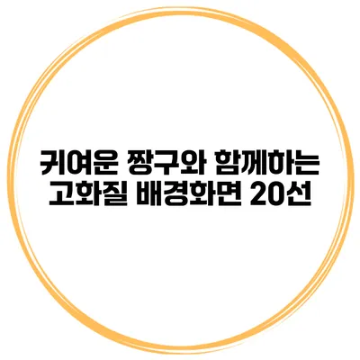 귀여운 짱구와 함께하는 고화질 배경화면 20선