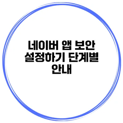 네이버 앱 보안 설정하기 단계별 안내